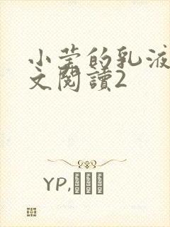 小莹的乳液计全文阅读2