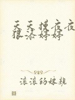 天天摸夜夜添狠狠添婷婷