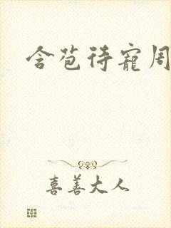 含苞待宠周镇廷