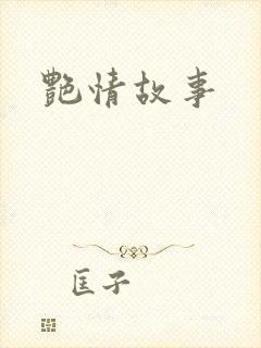 艳情故事