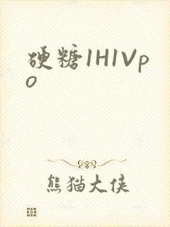 硬糖1H1Vpo