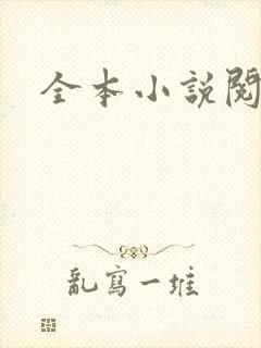 全本小说阅读网