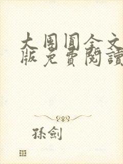 大团圆全文完整版免费阅读