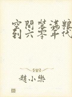 空间装满粮食回到六零年代