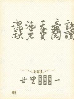 混沌天帝诀楚剑秋免费阅读