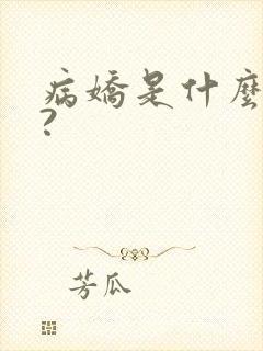 病娇是什么意思?