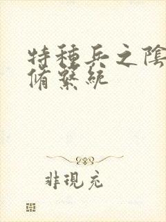 特种兵之阴阳双修系统