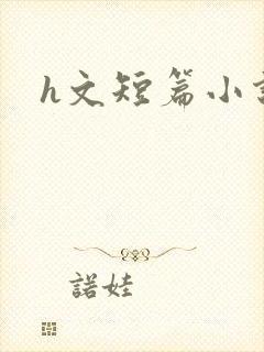 h文短篇小说