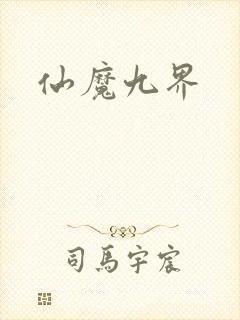 仙魔九界