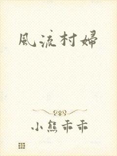 风流村妇