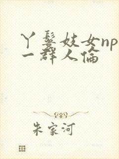 丫鬟妓女np被一群人伦