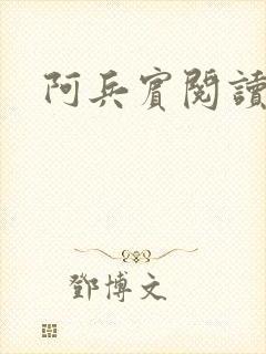 阿兵宾阅读目录