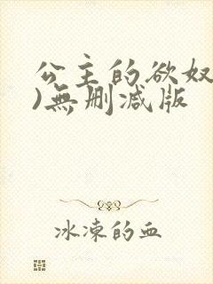 公主的欲奴(h)无删减版