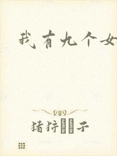 我有九个女徒弟