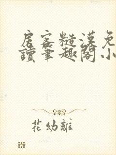 房客糙汉免费阅读笔趣阁小说