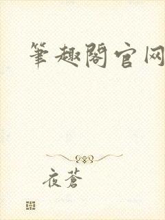 笔趣阁官网入口