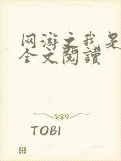 网游之我是死神全文阅读