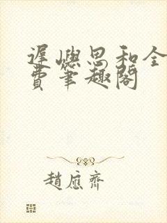 迟屿思和全文免费笔趣阁