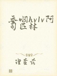 吞咽hv1v阿司匹林