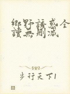 乡野诱惑全文阅读无删减