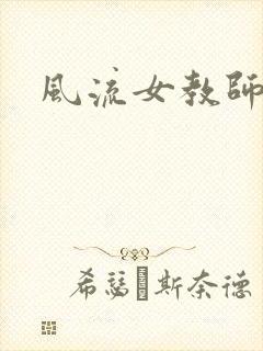 风流女教师