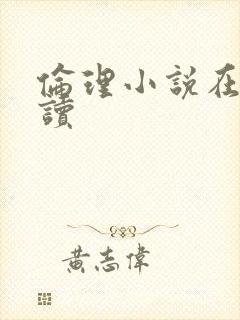 伦理小说在线阅读