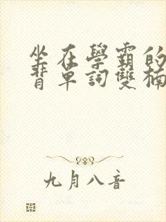 坐在学霸的鸡上背单词双楠