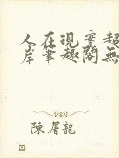 人在现实超脱彼岸笔趣阁无弹窗