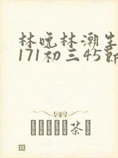 林晚林潮生if171初三45节