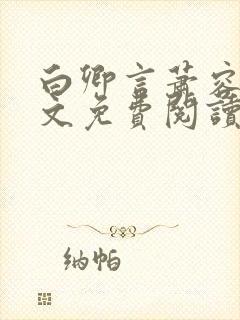 白卿言萧容衍全文免费阅读小说