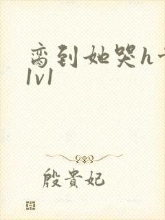 脔到她哭h骨科1v1