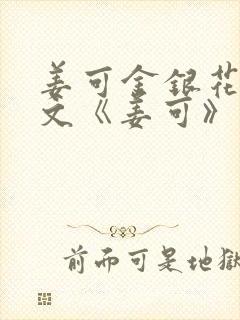 姜可金银花露原文《姜可》笔趣阁