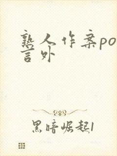 熟人作案po在言外