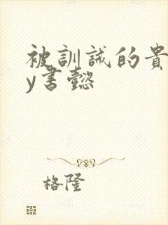 被训诫的贵妃by书懿