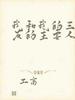 我和我的三个室友的主要人物关系