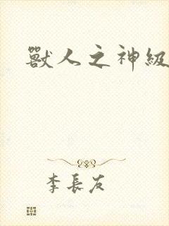 兽人之神级矿师