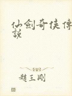 仙剑奇侠传四小说