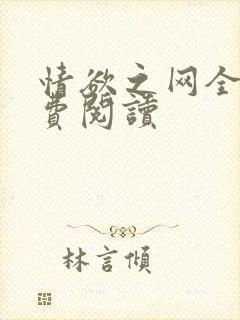 情欲之网全文免费阅读
