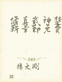 修真武神楚枫最新章节免费阅读