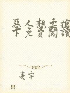 恶人想要抢救一下免费阅读漫画