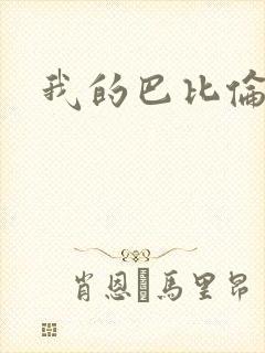 我的巴比伦恋人