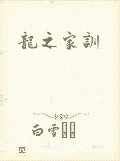 龙之家训