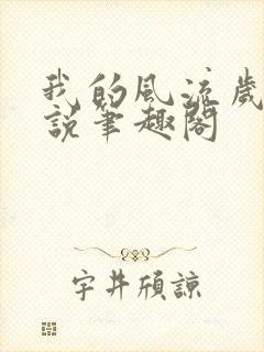 我的风流岁月小说笔趣阁