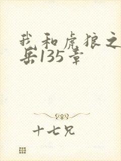 我和虎狼之年的岳135章