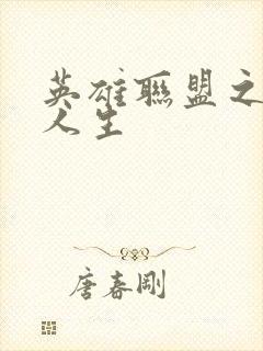 英雄联盟之职业人生