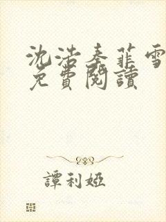 沈浩秦菲雪小说免费阅读