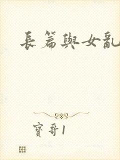 长篇与女乱小说