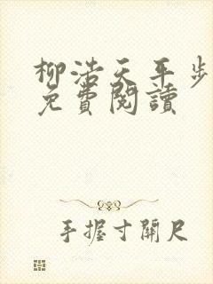 柳浩天平步青云免费阅读