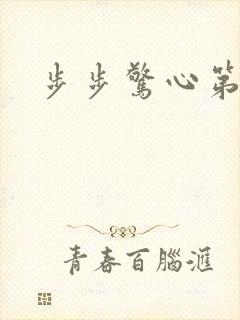 步步惊心第二部