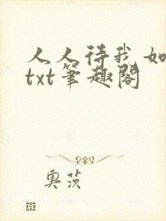 人人待我如炉鼎txt笔趣阁